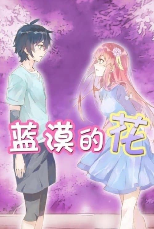 蓝漠的花のポスター