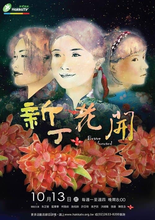 新丁花開のポスター