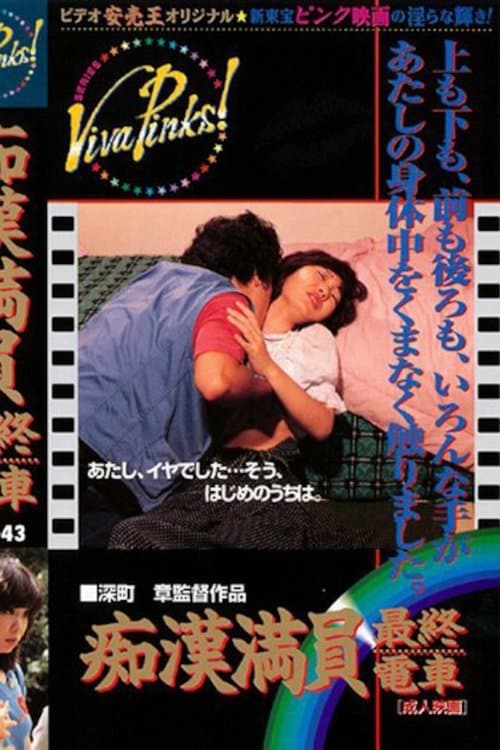 痴漢最終電車のポスター