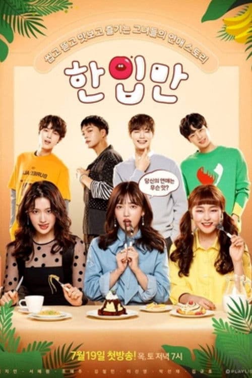 한입만のポスター