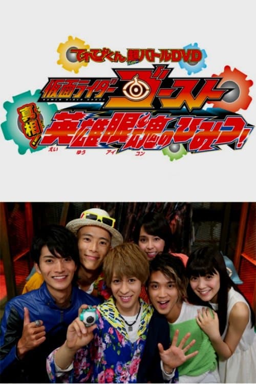 仮面ライダーゴースト: 真相！英雄眼魂のひみつ！のポスター