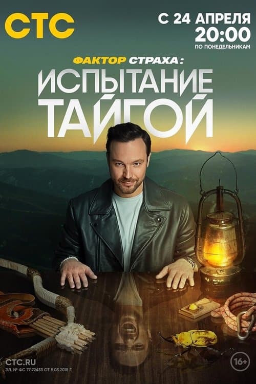 Фактор страхаのポスター