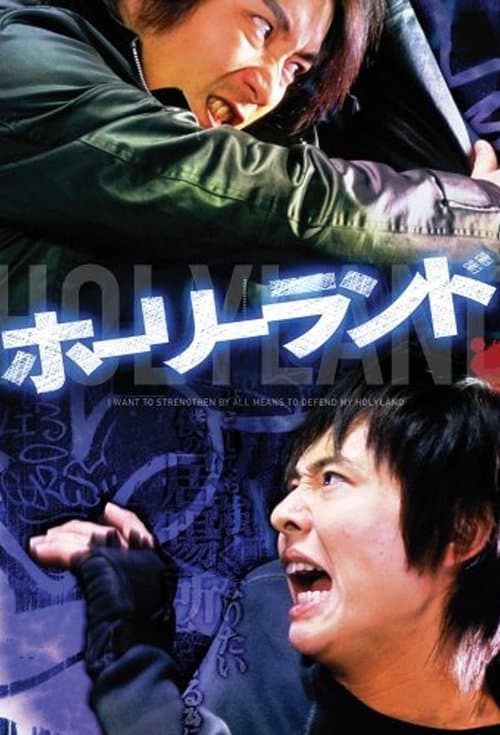 ホーリーランドのポスター