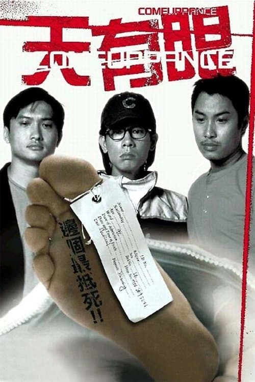 天有眼のポスター