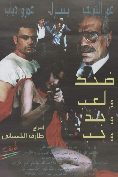 ضحك ولعب وجد وحبのポスター