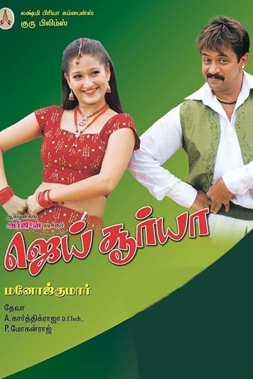 ஜெய் சூர்யாのポスター