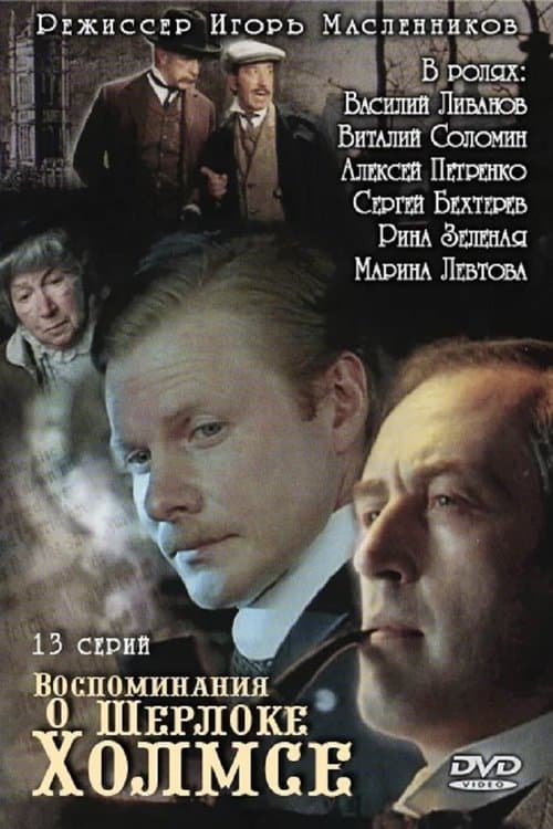 Воспоминания о Шерлоке Холмсеのポスター