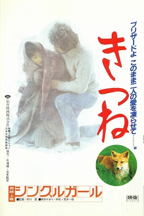 きつねのポスター
