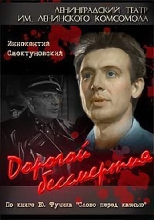 Дорогой бессмертияのポスター