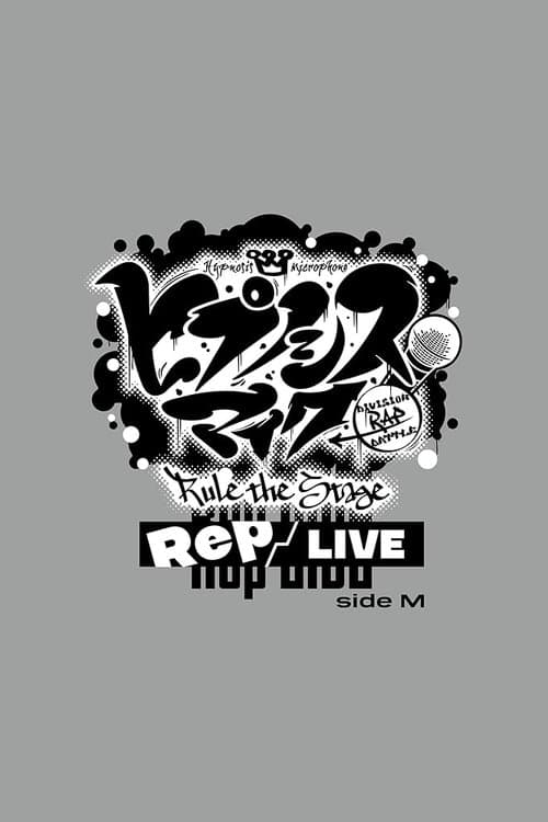 『ヒプノシスマイク -Division Rap Battle-』Rule the Stage《Rep LIVE side M》のポスター