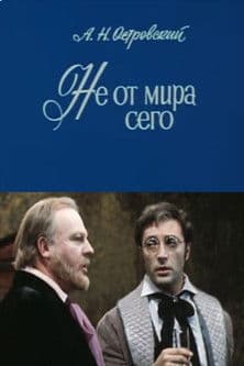 Не от мира сегоのポスター