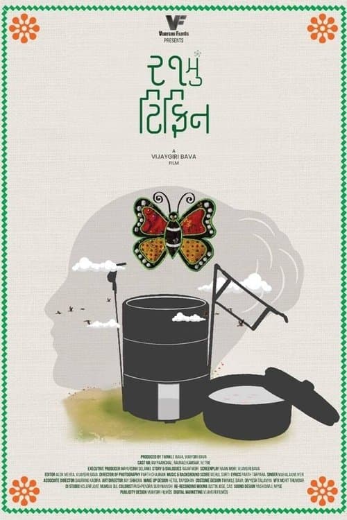 ૨૧મું ટિફિનのポスター