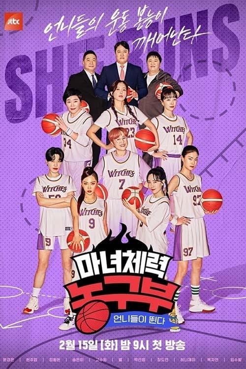 走れ! 魔女バスケ部のポスター