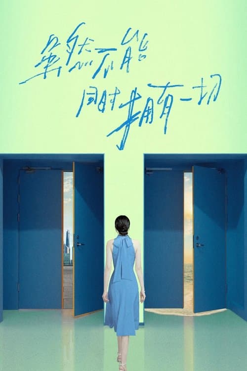 虽然不能同时拥有一切のポスター