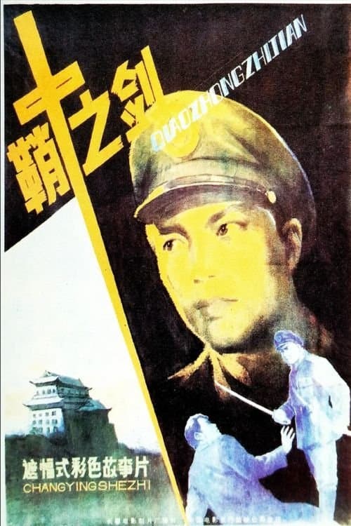 鞘中之剑のポスター