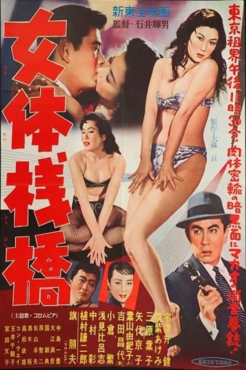 女体桟橋のポスター