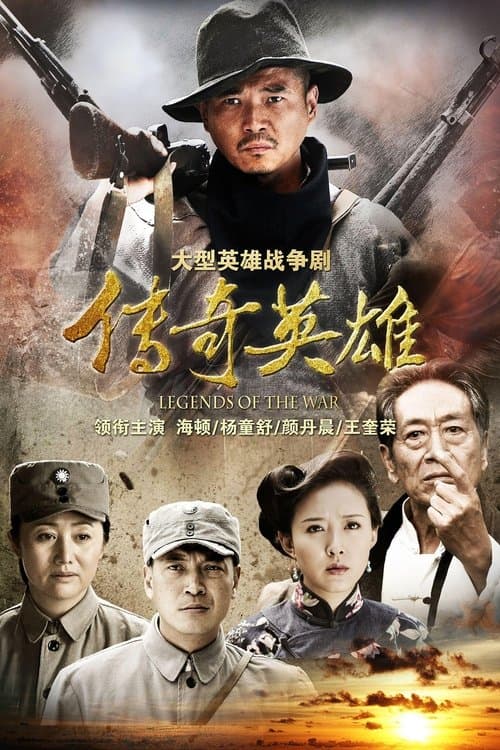 传奇英雄のポスター