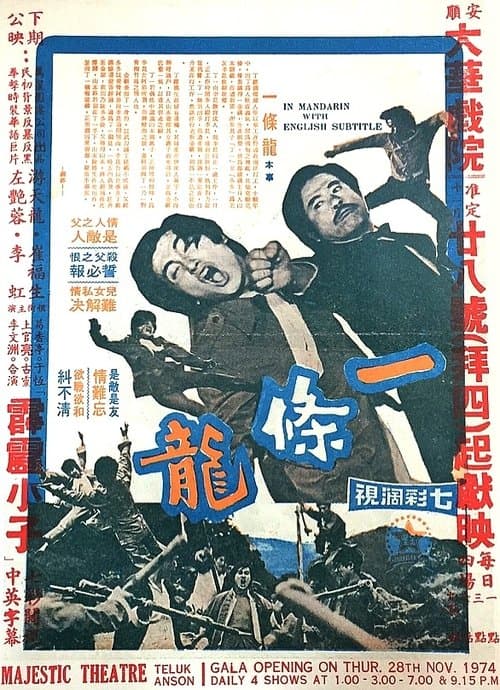 一條龍のポスター