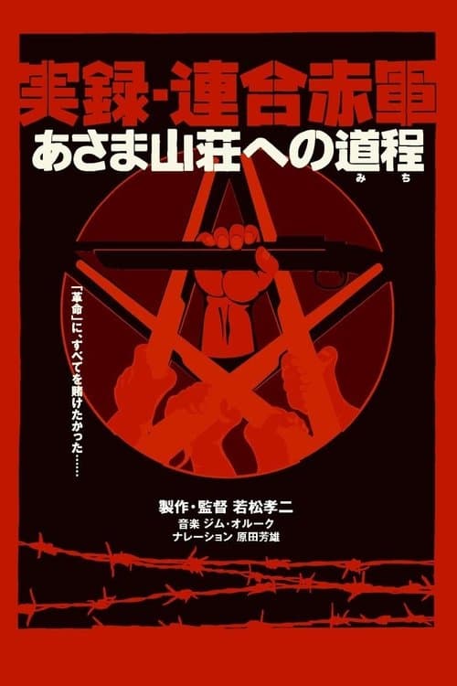 実録・連合赤軍 あさま山荘への道程のポスター