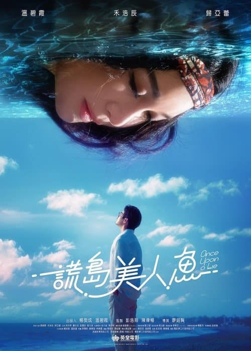 謊島美人魚のポスター