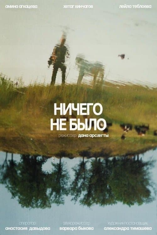 Ничего не былоのポスター