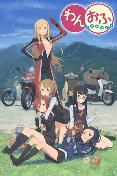 わんおふ -one off-のポスター