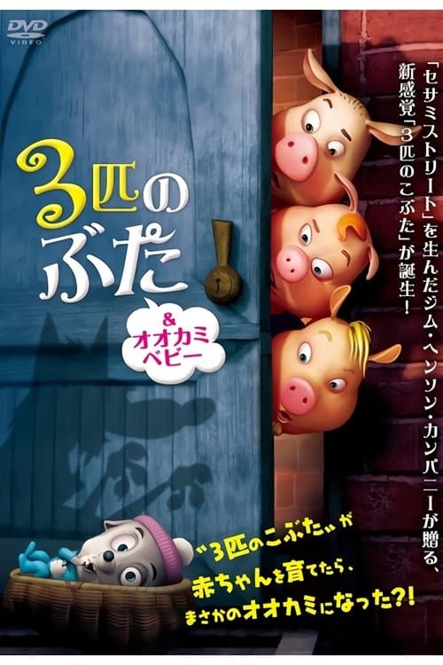 ３匹のぶた＆オオカミベビーのポスター