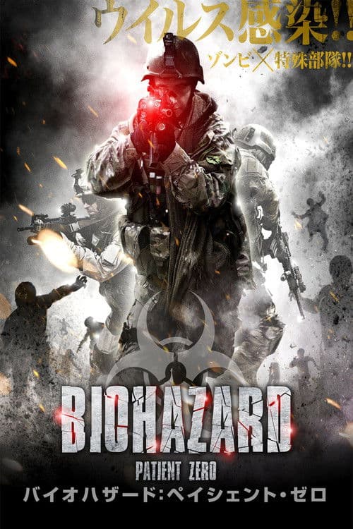 バイオハザード：ペイシェント・ゼロのポスター