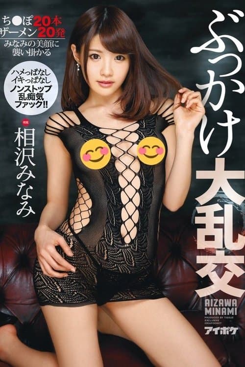 ぶっかけ大乱交 ハメっぱなしイキっぱなしノンストップ乱痴気ファック！！ち●ぽ20本　ザーメン20発　みなみの美顔に襲い掛かるのポスター