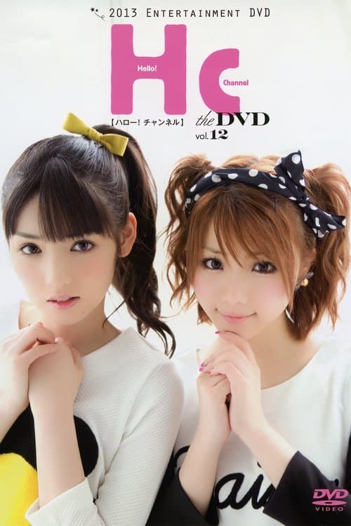 ハロー! チャンネル Vol.12 〜田中れいな 卒業 スペシャル！〜のポスター