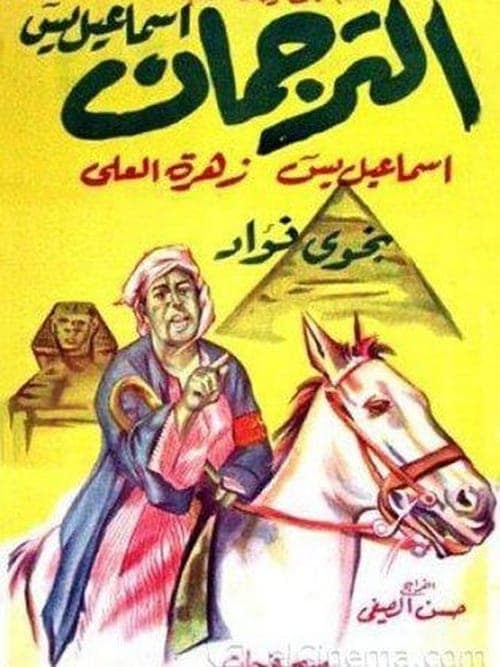 الترجمانのポスター