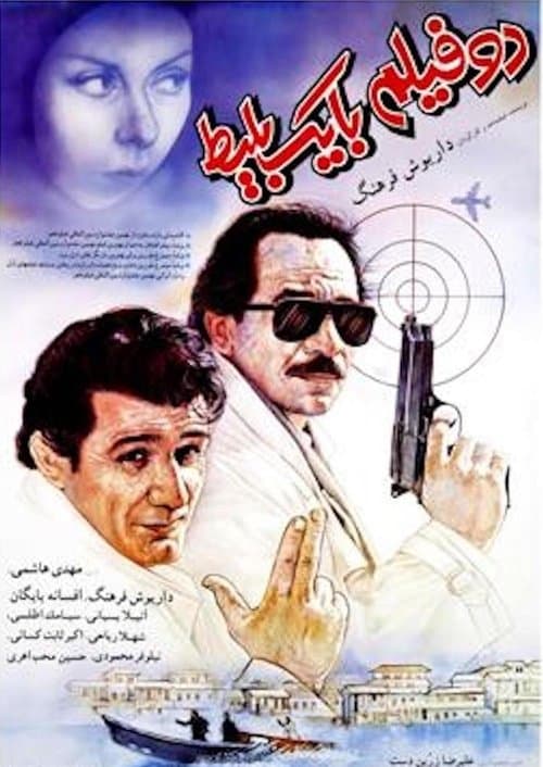 دو فیلم با یک بلیتのポスター