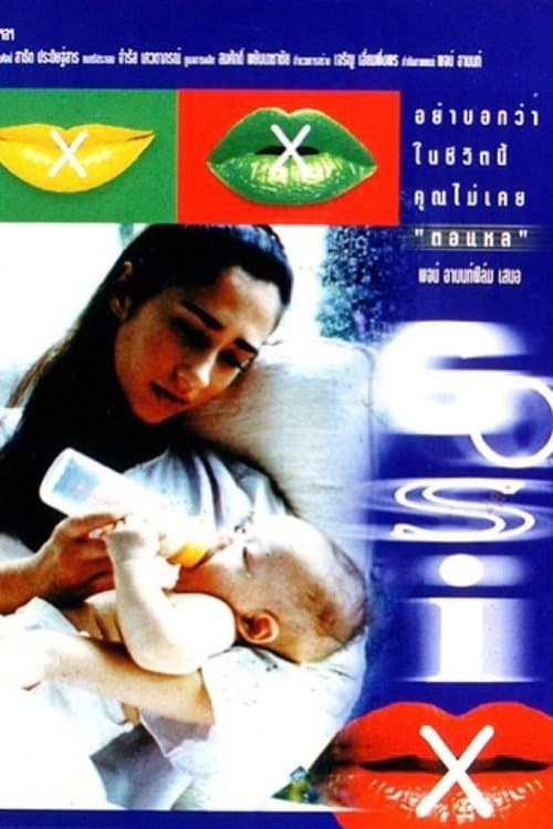 โกหก ปลิ้นปล้อน กระล่อน ตอแหลのポスター