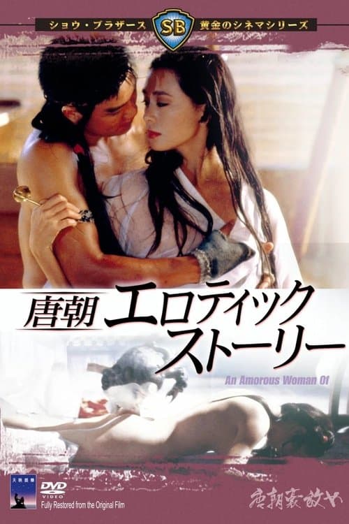 唐朝豪放女のポスター