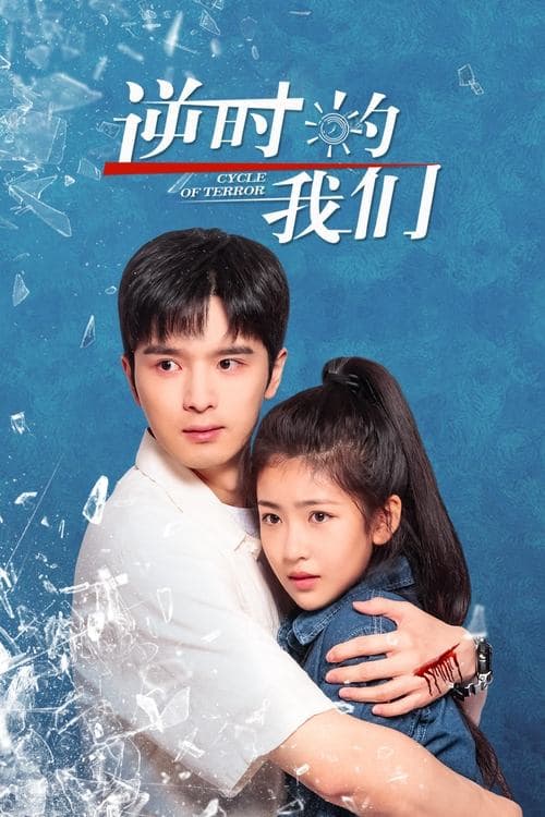 逆时的我们のポスター