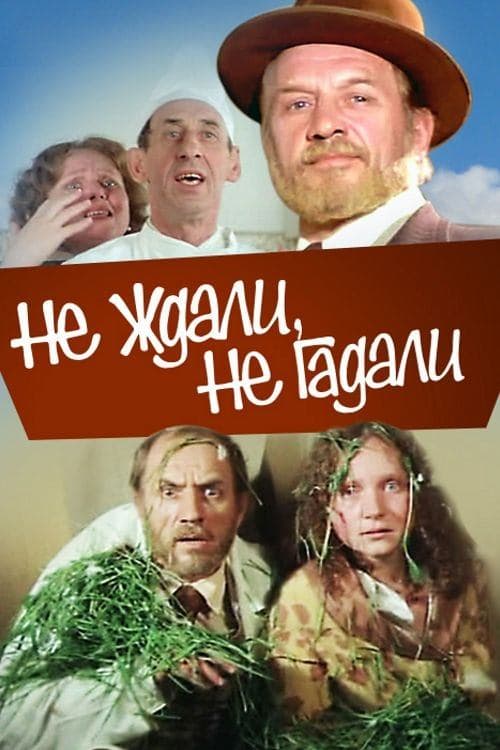 Не ждали, не гадалиのポスター