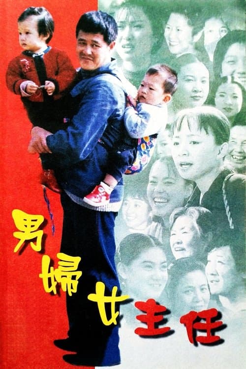 男妇女主任のポスター