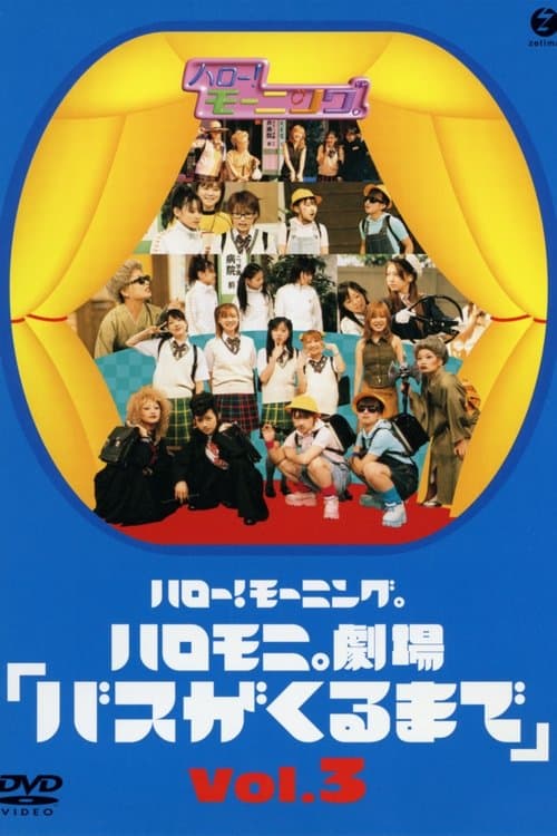 ハロー!モーニング。ハロモ二。劇場「バスがくるまで」Vol.3のポスター