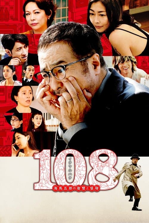 108 海馬五郎の復讐と冒険のポスター