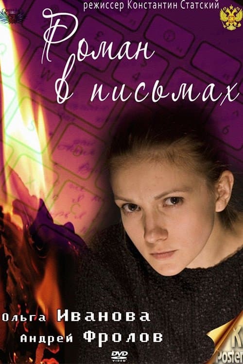 Роман в письмахのポスター