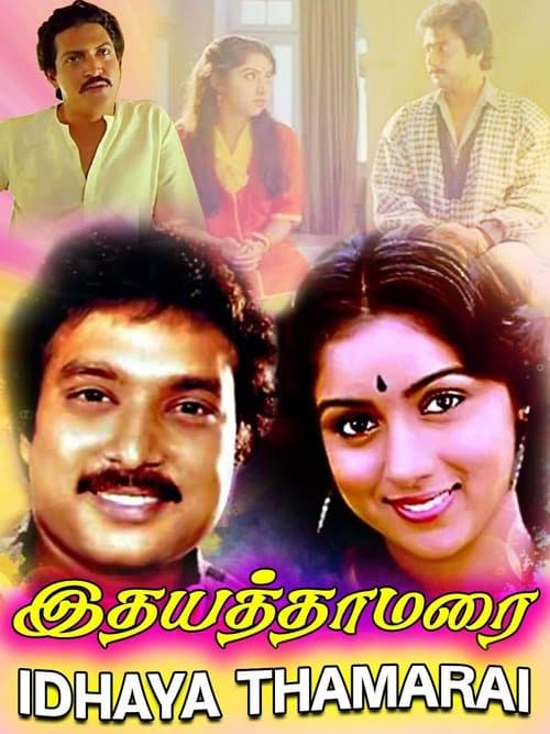 இதய தாமரைのポスター