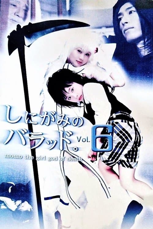 しにがみのバラッド。のポスター