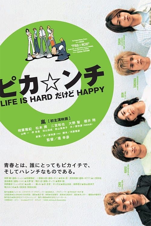 ピカ☆ンチ LIFE IS HARDだけどHAPPYのポスター