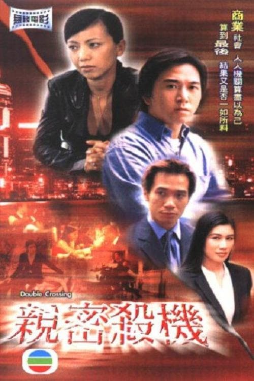 親密殺機のポスター