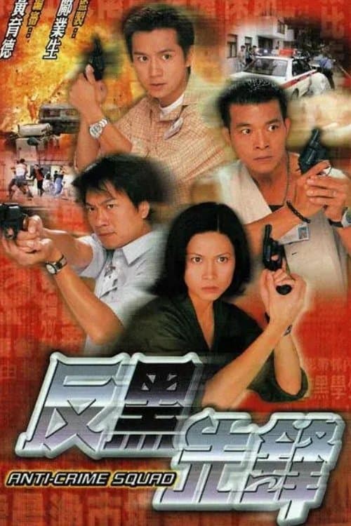 反黑先鋒のポスター