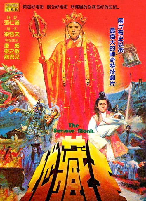 地藏王のポスター