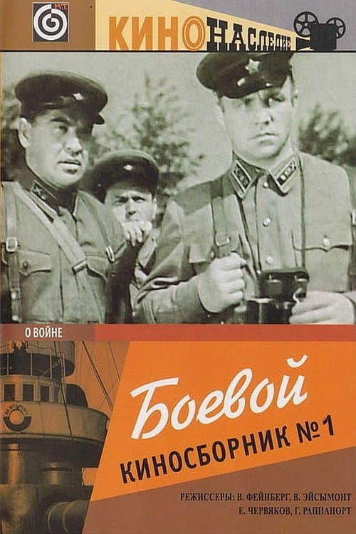 Боевой киносборник №1のポスター
