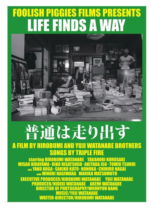 普通は走り出すのポスター