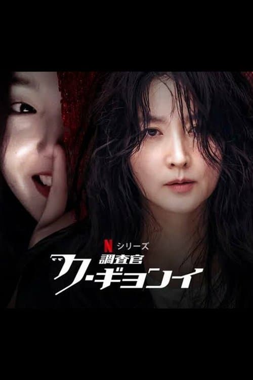 調査官ク・ギョンイのポスター