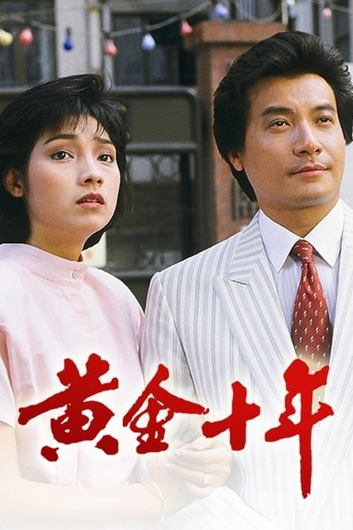 黃金十年のポスター